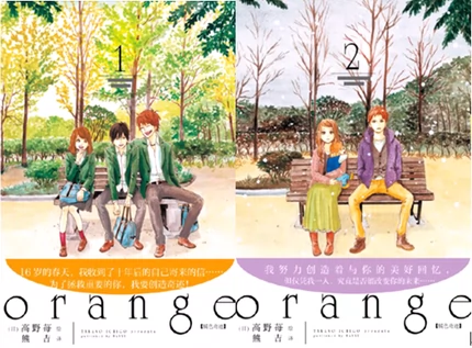 Orange橘色奇迹 1 2册 高野莓日本知名少女漫画家高野