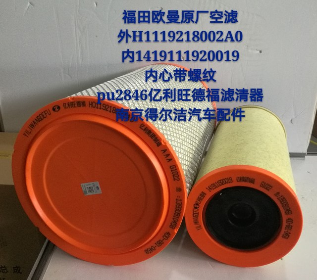 Air filter H1119218002A0 billion Li Wang De Fu air filter K2846PU thread