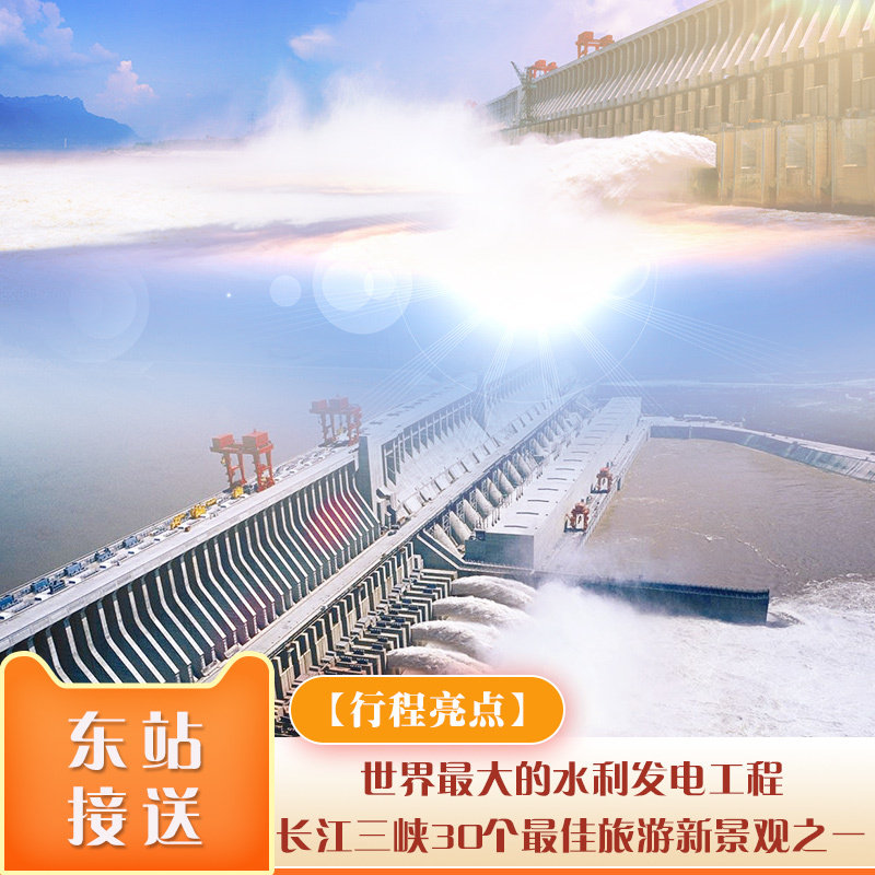 宜昌三峡旅游车进三峡大坝半日游上午班/下午班纯玩品质跟团游 - 定制游预订