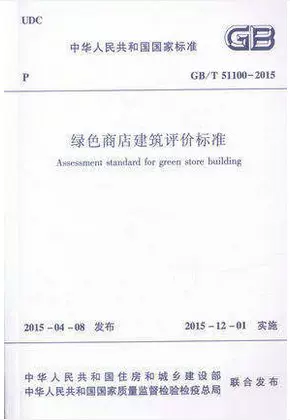 GB/T 51100-2015 绿色商店建筑评价标准2015年12月1日【实施】-Taobao
