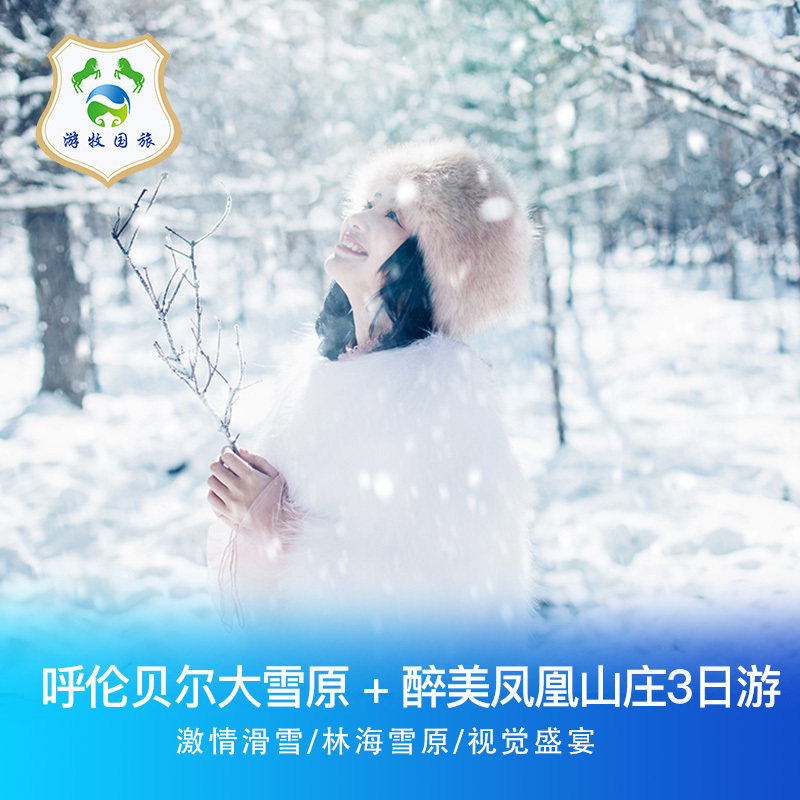 内蒙古呼伦贝尔冬季草原游海拉尔牙克石满洲里3天2晚私自由行 - 定制游预订