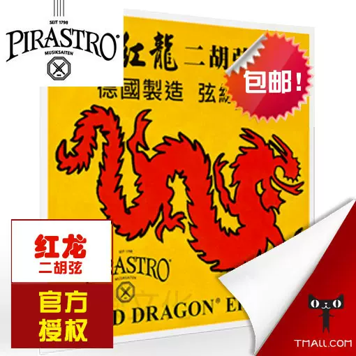 德国PIRASTRO 二胡弦红龙二胡弦套弦独奏二胡弦进口二胡弦-Taobao