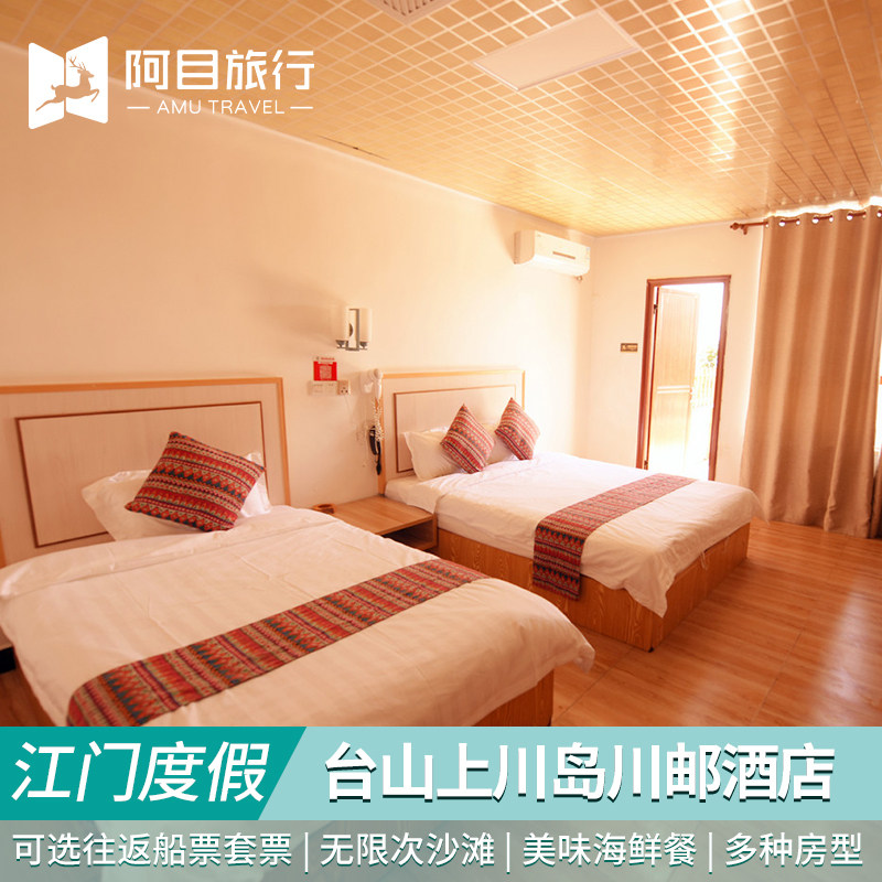江门台山上川岛川邮酒店 往返船票+接驳车票+沙滩门票 海鲜餐 - 定制游预订