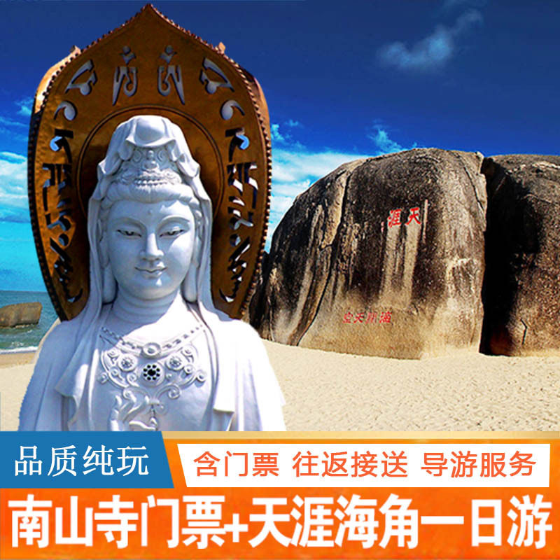 【2-6人精品小团】三亚108米海上观音南山寺天涯海角一日游纯玩 - 定制游预订