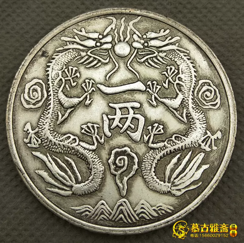 保真银老银元光绪银币双龙丁末一两龙洋包吹