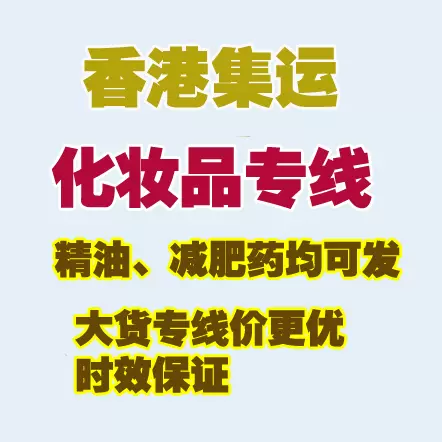 廣東香港淘寶專業快遞集運服務免費合併化妝品液體粉末膏狀可發-Taobao