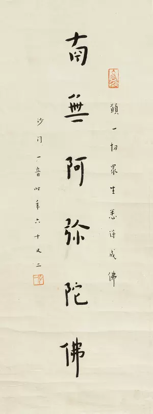 南无阿弥陀佛》 弘一法师书法名人字画30*80cm 包邮