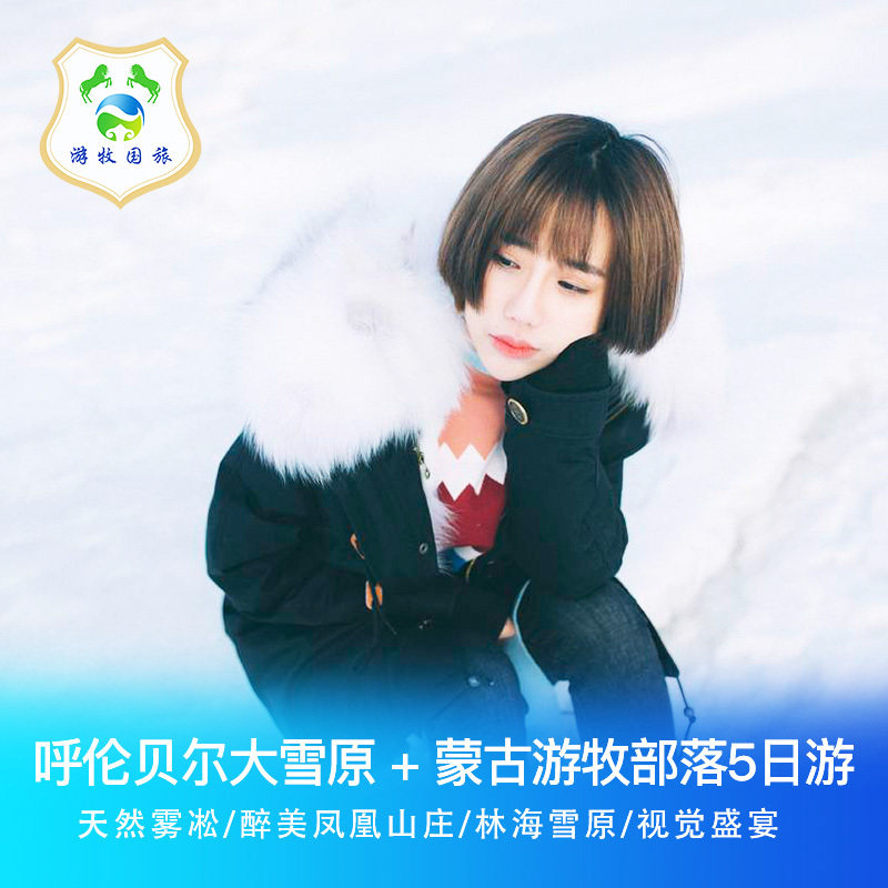 内蒙古呼伦贝尔冬季草原游海拉尔牙克石满洲里5天4晚自由行 - 定制游预订