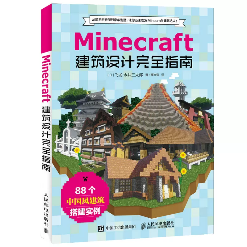 Minecraft 建築設計指南minecraft遊戲攻略書minecraft新手入門指南minecraft建築設計書籍minecraft愛好者讀物