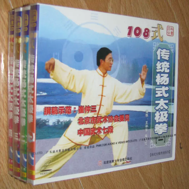 正版崔仲三108式传统杨氏杨式太极拳VCD-Taobao