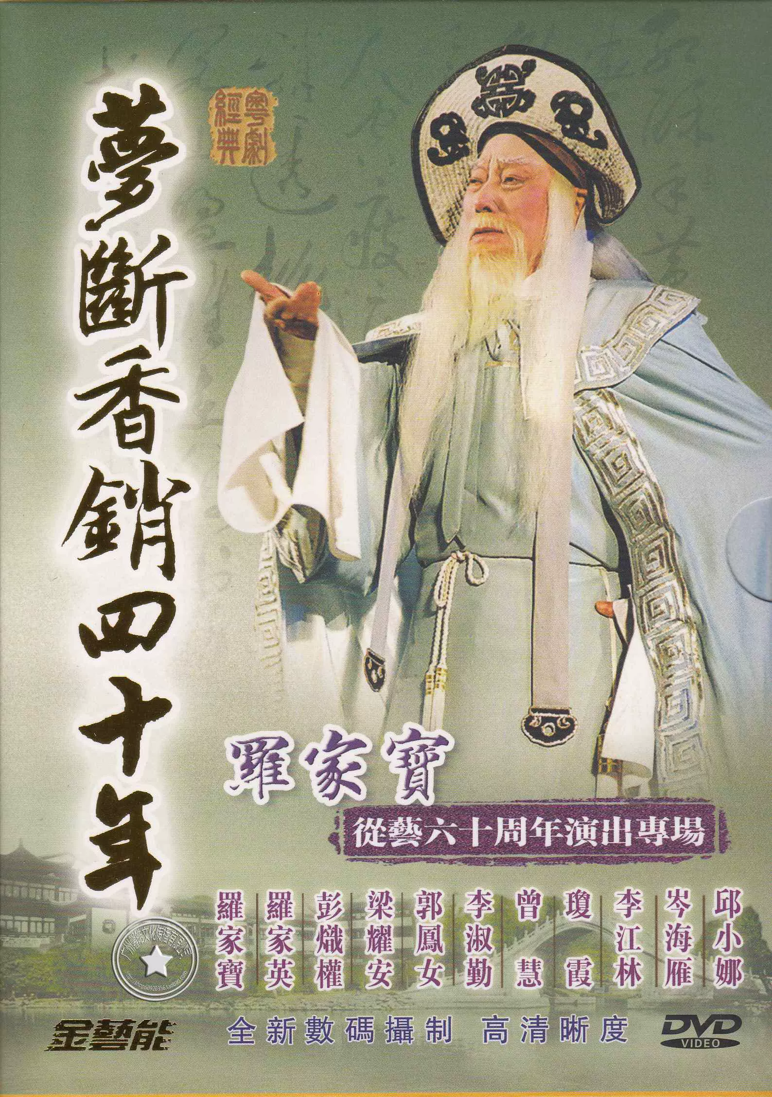 二张包邮粤剧DVD 梦断香销四十年罗家宝从艺六十周年1DVD-Taobao