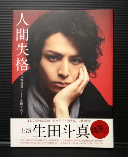 人間失格 豪華版 生田斗真 2025年最新生田斗真 人間失格の人気アイテム - メルカリ