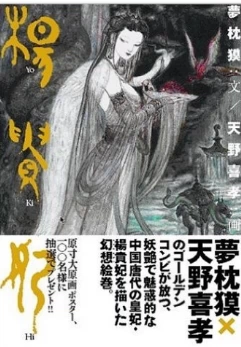 日版订◇杨贵妃天野喜孝画集X梦忱貘