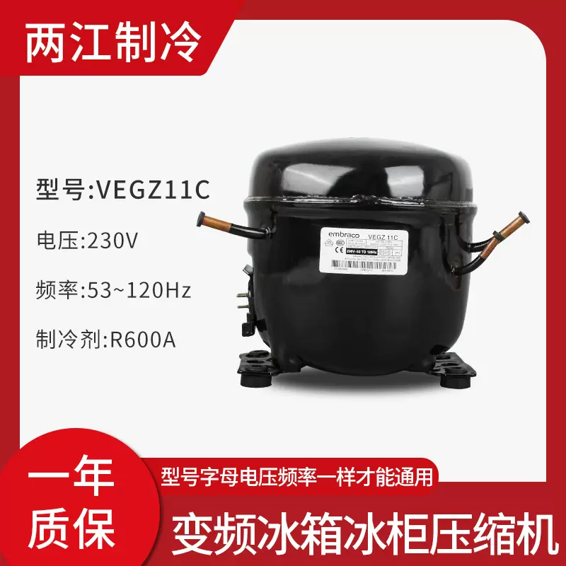 原装恩布拉科R600A电冰箱冰柜变频压缩机VEMC9C VEMB1S1C VESA11C 