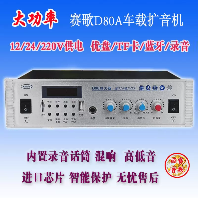 赛歌D80A扩音机串乡100W卖货赶集220V交直流功R放婚庆喇叭叫卖船-Taobao 