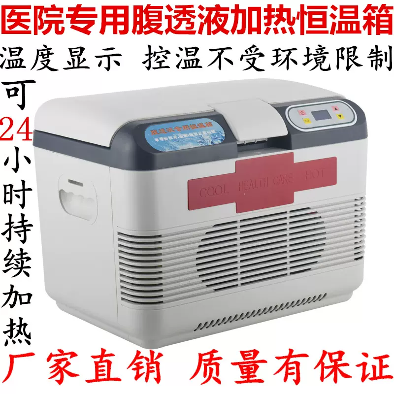 新品37°c专用腹透液恒温箱加热包车家用腹膜透析恒温箱小型腹透-Taobao