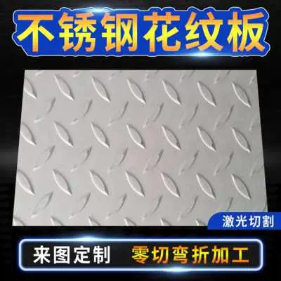 厂销促30O4不锈钢板花纹板防滑薄板压花板零切G加工定制切割楼品-Taobao 