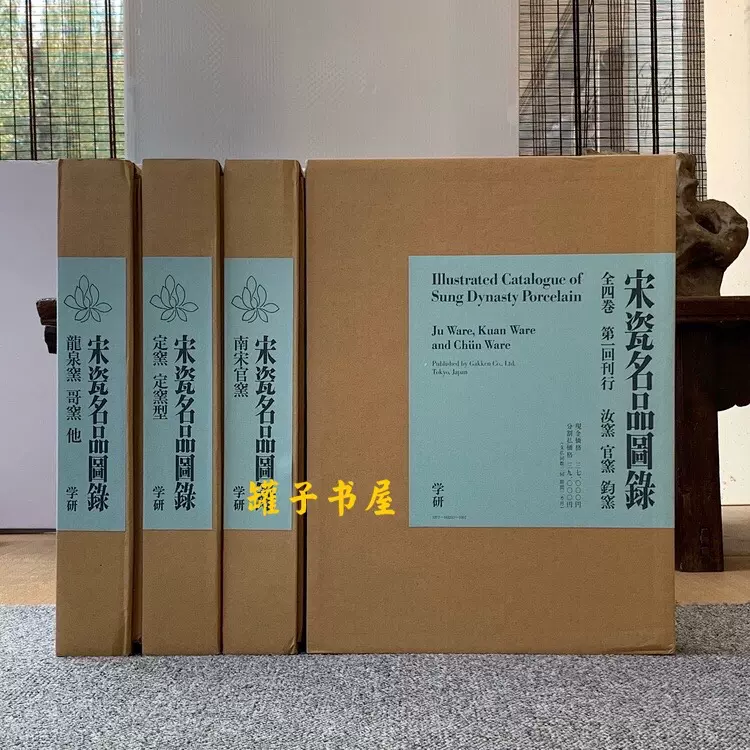 【希少本】宋瓷名品図録　全４巻８冊　美品 希少本】宋瓷名品図録 全4巻8冊 美品