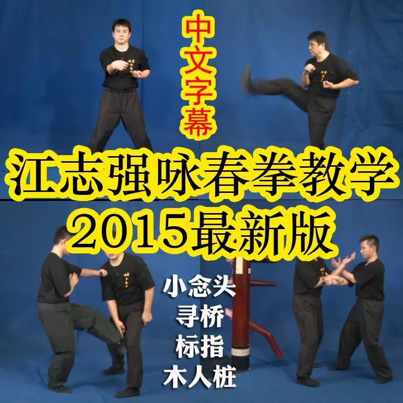詠春拳入門 & 詠春拳 尋橋 詠春拳入門 & 詠春拳 尋橋 詠春拳入門 増補改訂