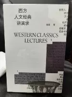 西方人文经典讲演录(四册)徐贲著 一部中国版的西方正典 西方哲学 中文书