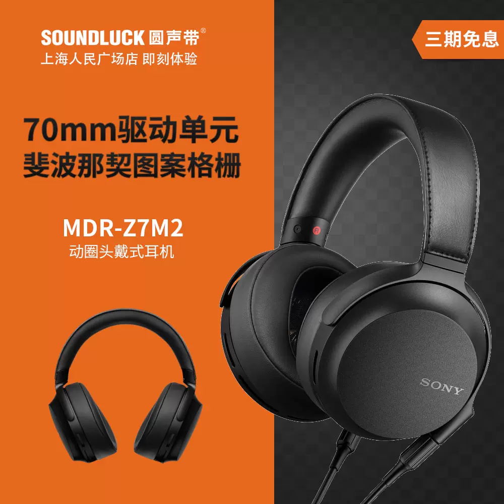 Sony/索尼MDR-Z7M2高解析发烧HIFI影音便携头戴式耳机圆声带行货-Taobao