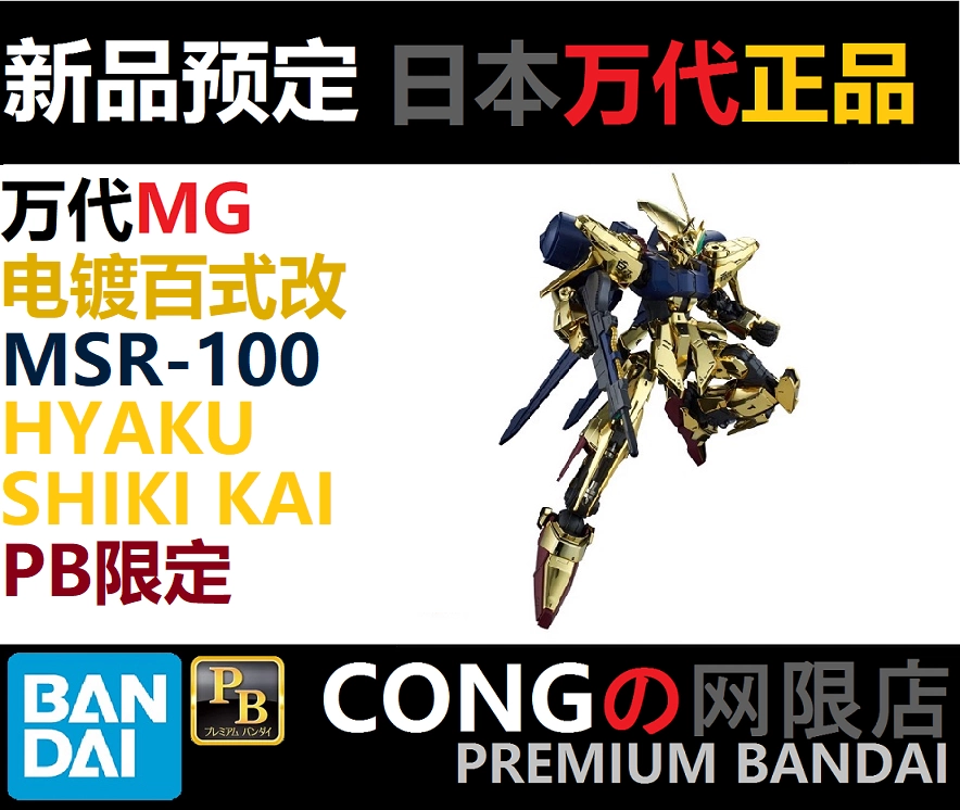 【未組立】MG MSR-100 百式改　プレミアムバンダイ限定 MG 1/100 量産型百式改｜プレミアムバンダイ｜バンダイナムコ