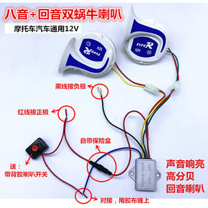Motorcycle electric scooter modification snail super loud 12V waterproof ghost fire car echo multi tone eight tone horn