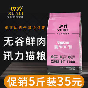 Xunli Fresh meatless cat grain 5*0.5kg10*0.5kg kittens to become a cat universal 1*0.5kg incremental fat hair cheeks full price cat main food
