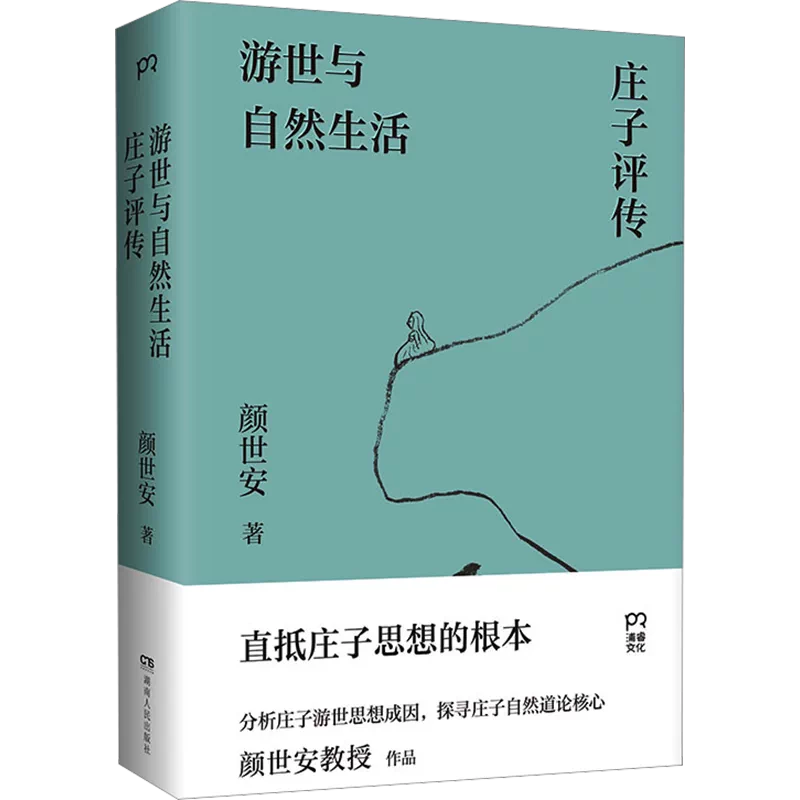 游世与自然生活:庄子评传