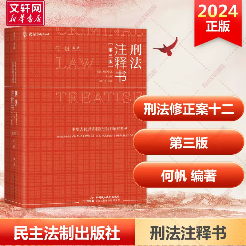 刑法注释书第三版第3版麦读2024新版何帆刑法一本通法律工具书刑法修正