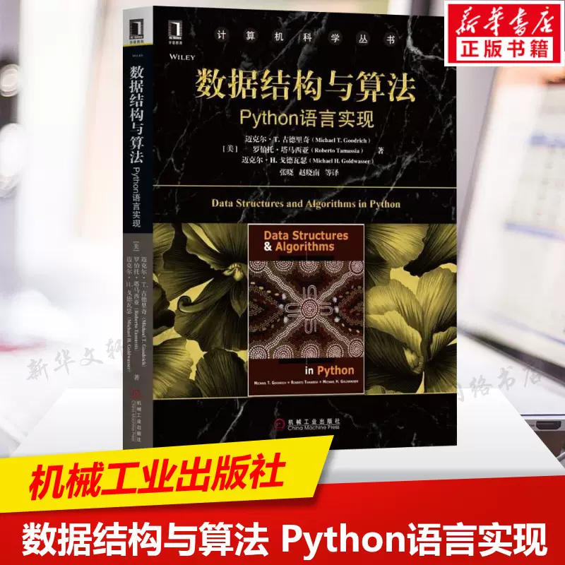 官方正版】数据结构与算法Python语言实现机械工业出版社(美