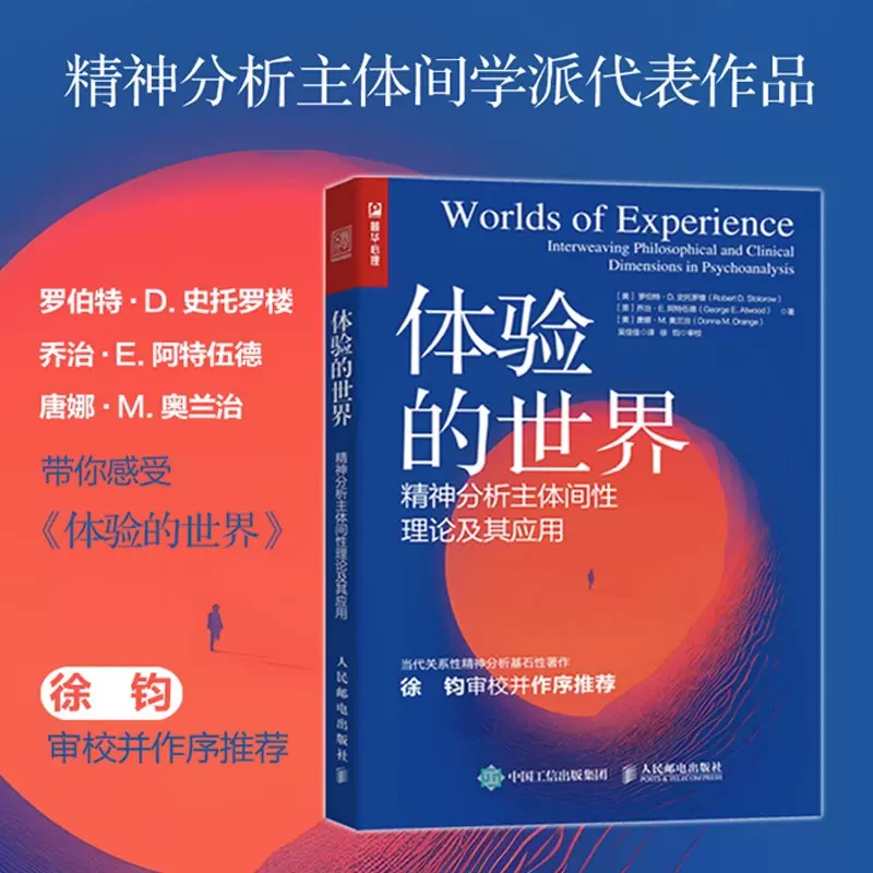 體驗的世界精神分析主體間性理論及其應用(美)羅伯特·D.史託羅樓,(英