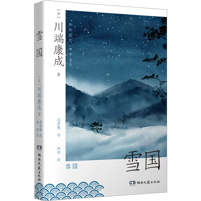 【新華文軒】雪國 (日)川端康成 正版書籍小說暢銷書 新華書店旗艦店文軒官網 湖南文藝出版社-Taobao