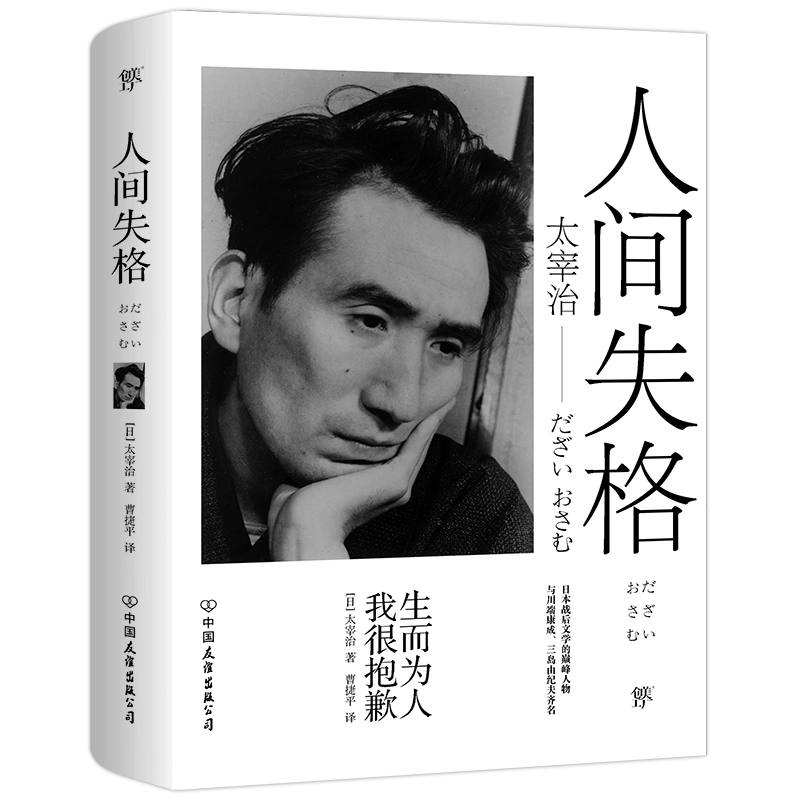 人間失格[日]太宰治全集完整版原版無刪減日文當代經典小說排行榜新華書店旗艦店正版書籍小說暢銷書中國友誼出版公司-Taobao