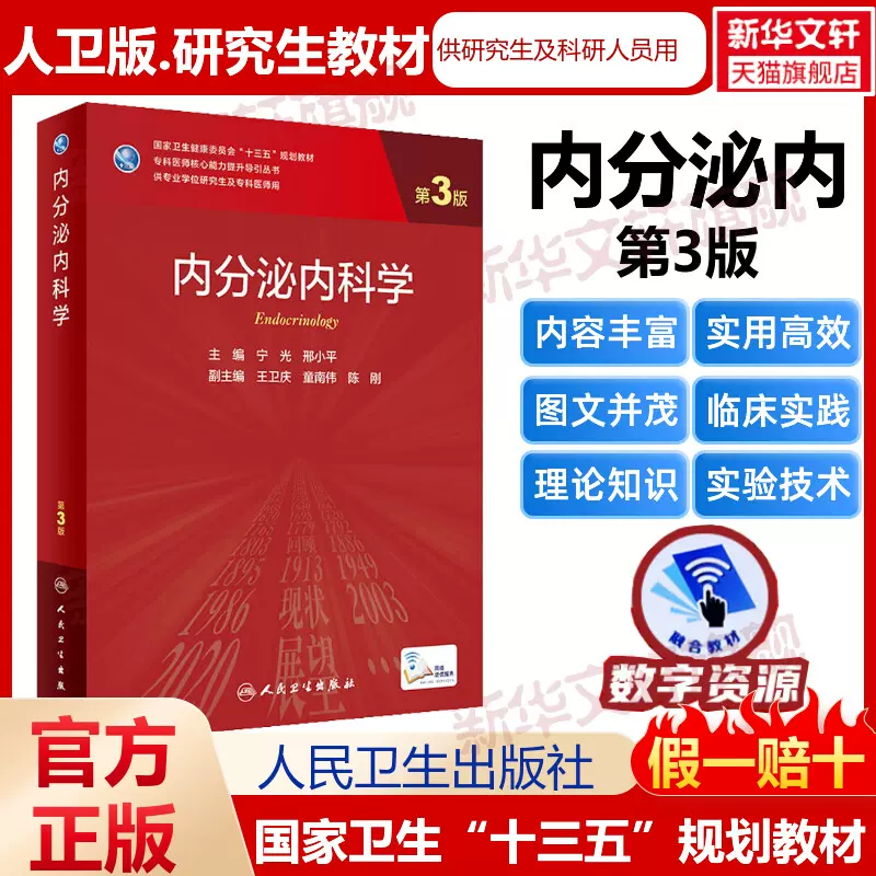 人卫版内分泌内科学第3版研究生教材临床医学专业专科医师用书