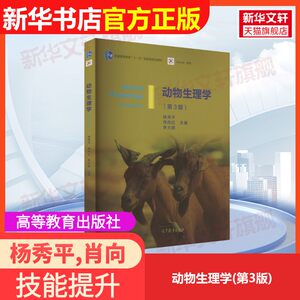 
[Official Genuine] Animal Physiology (3rd Edition) Higher Education Press Yang Xiuping, Xiao Xianghong, Li Dapeng compiled university textbook 9787040428940 textbook exercise set to guide Xinhua Bookstore flagship store