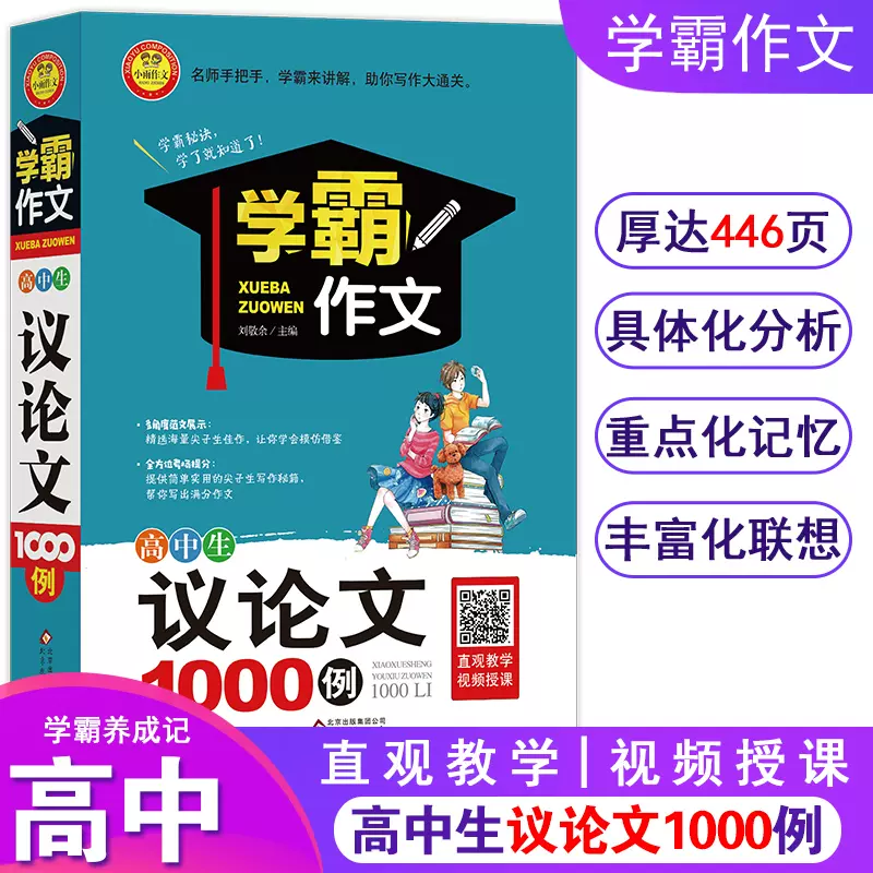 学霸作文高中议论文素材1000例高考语文作文素材高中生议论 学霸作文高中议论文素材1000例高考语文作文素材高中生议论