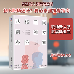 From Cubicles to Independent Offices: a Survival Guide for New Employees in the Workplace (by Mike Halpert, Published by Tsinghua University Press)