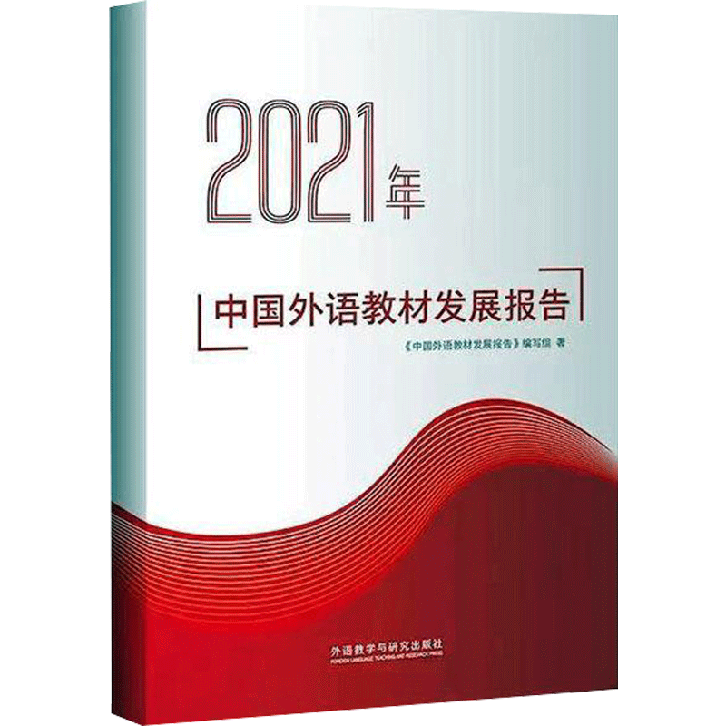 2021 China Foreign Language Teaching Materials Development Report