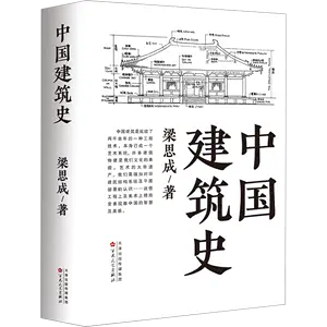 中国建筑史梁思成出版社- Top 500件中国建筑史梁思成出版社- 2024年3月