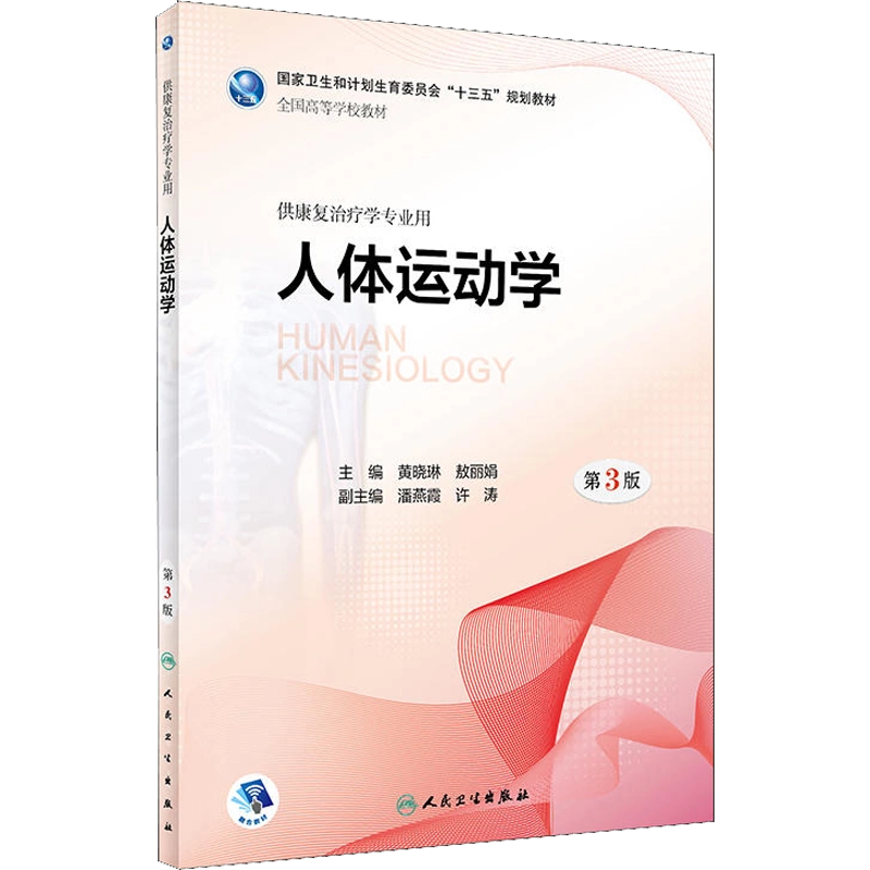 人体运动学第3版人卫版本科康复医学治疗学专业用书人民卫生出版社人体