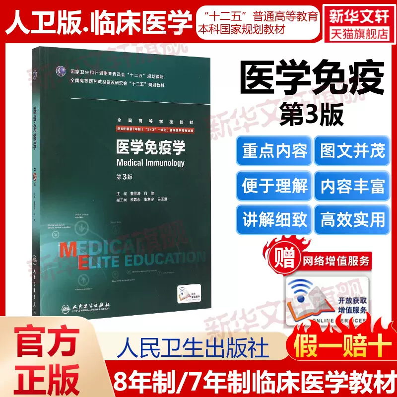 人卫版医学免疫学第三3版供8年制及7年制5+3一体化临床医学等专业用高等