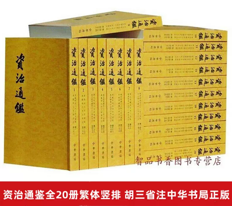 資治通鑑中華書局正版全套20冊平裝繁體豎排點校本胡三省注本司馬光原著資質通鑑無刪減全足本294卷文言文