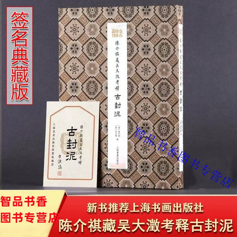 金石珍本丛刊：陈介祺藏吴大澂考释古封泥典藏版附藏书票上海书画出版社