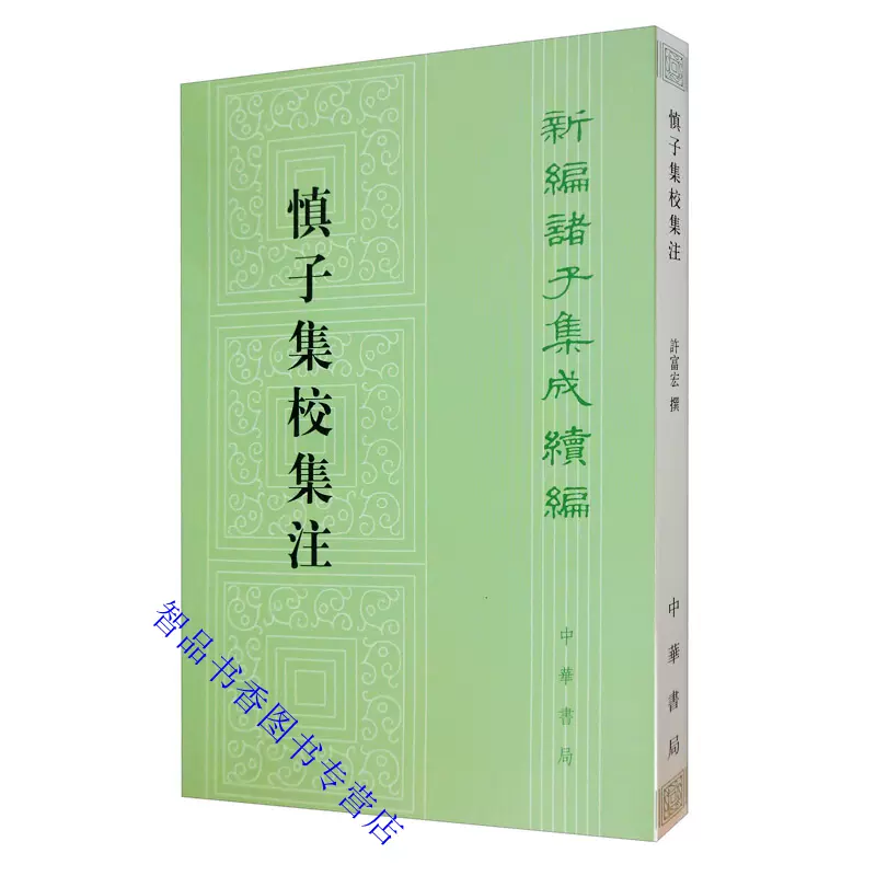 中国文学 哲学 諸子集 18冊 - 文学