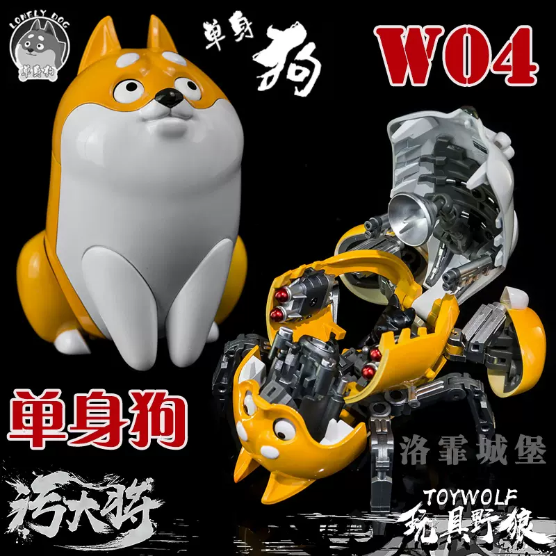 TOYWOLF 玩具野狼污大將最終兵器-單身狗機甲潮玩系列可變形狗-Taobao