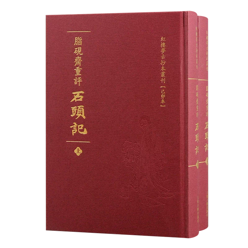 脂硯斎重評 石頭記彙校 1-4 脂硯斎重評
