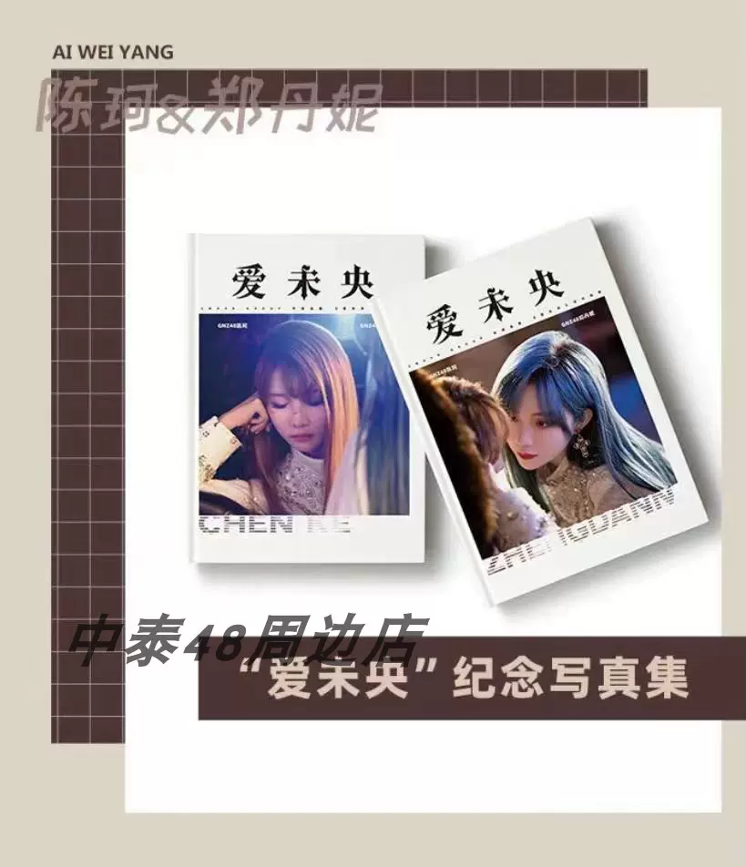 GNZ48《爱未央》纪念写真集周边-Taobao