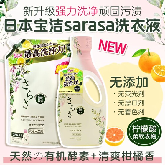 
[Double 11 year-end huge discount] Japanese Sarasa Procter & Gamble natural enzyme additive-free baby laundry detergent