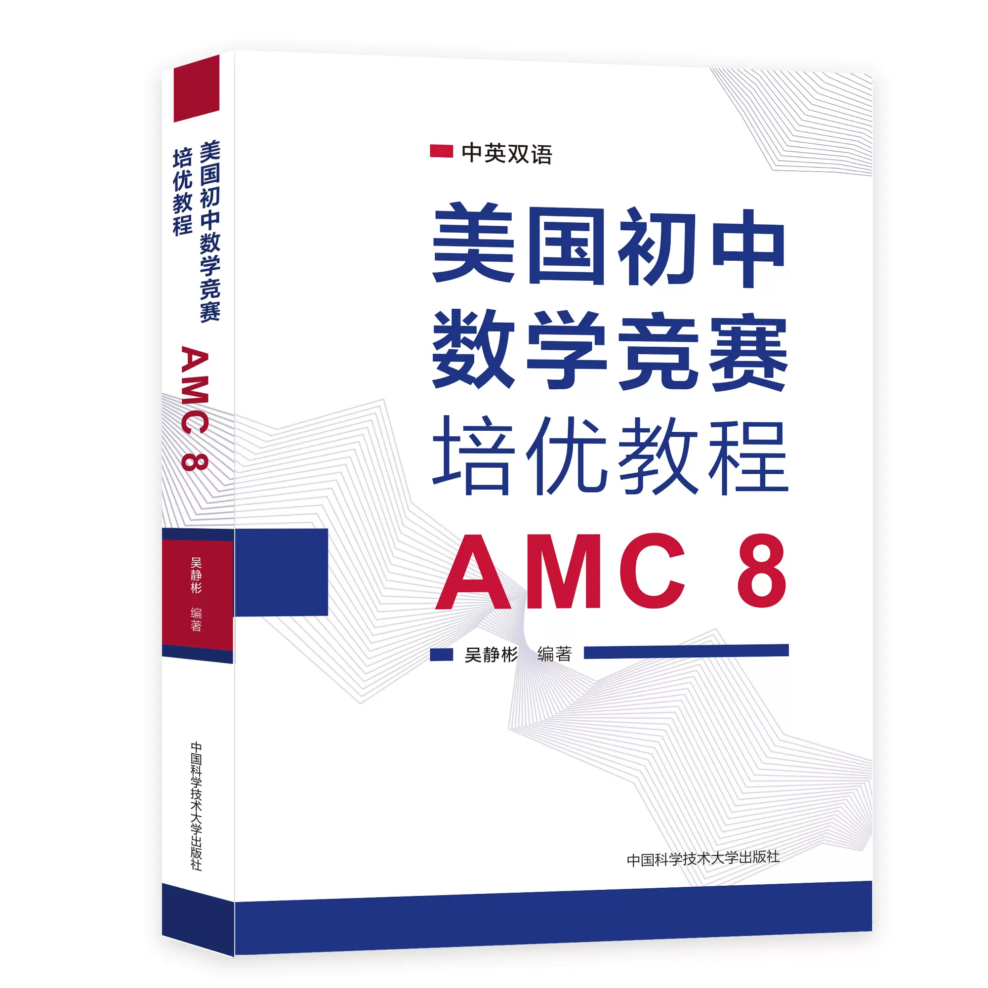 2025新书美国初中数学竞赛培优教程AMC 8 吴静彬中英双语美国初中